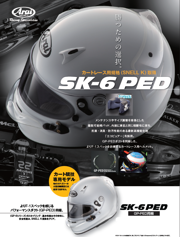 新品 ARAI SK-6 PED Mサイズ アライヘルメット